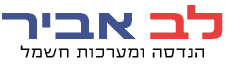 לב אביר הנדסת חשמל
